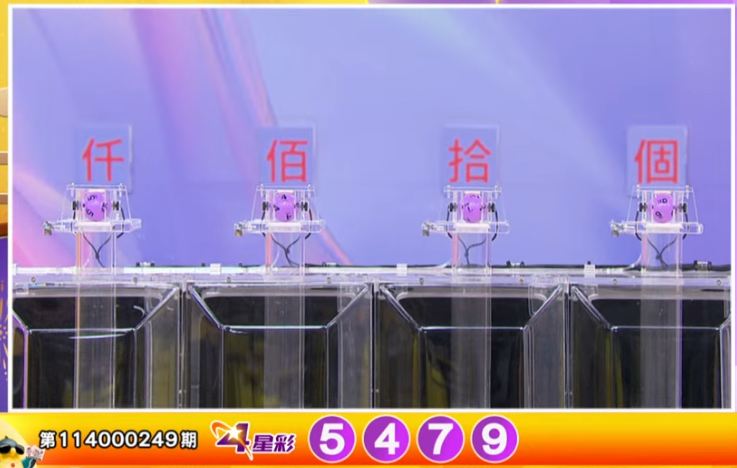 4星彩开奖号码。（撷取自三立iNEWS《全民i彩券》）