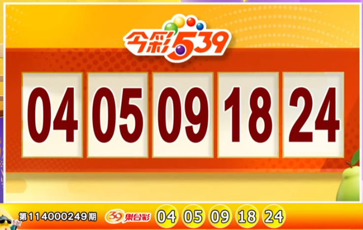 今彩539、39乐合彩开奖号码。（撷取自三立iNEWS《全民i彩券》）