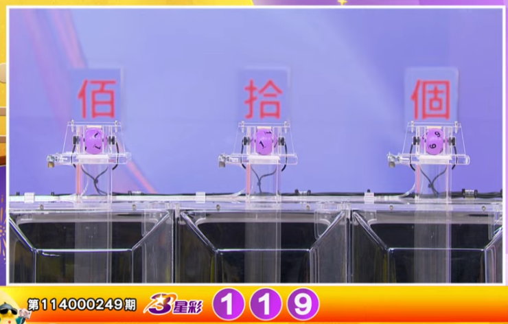 3星彩开奖号码。（撷取自三立iNEWS《全民i彩券》）