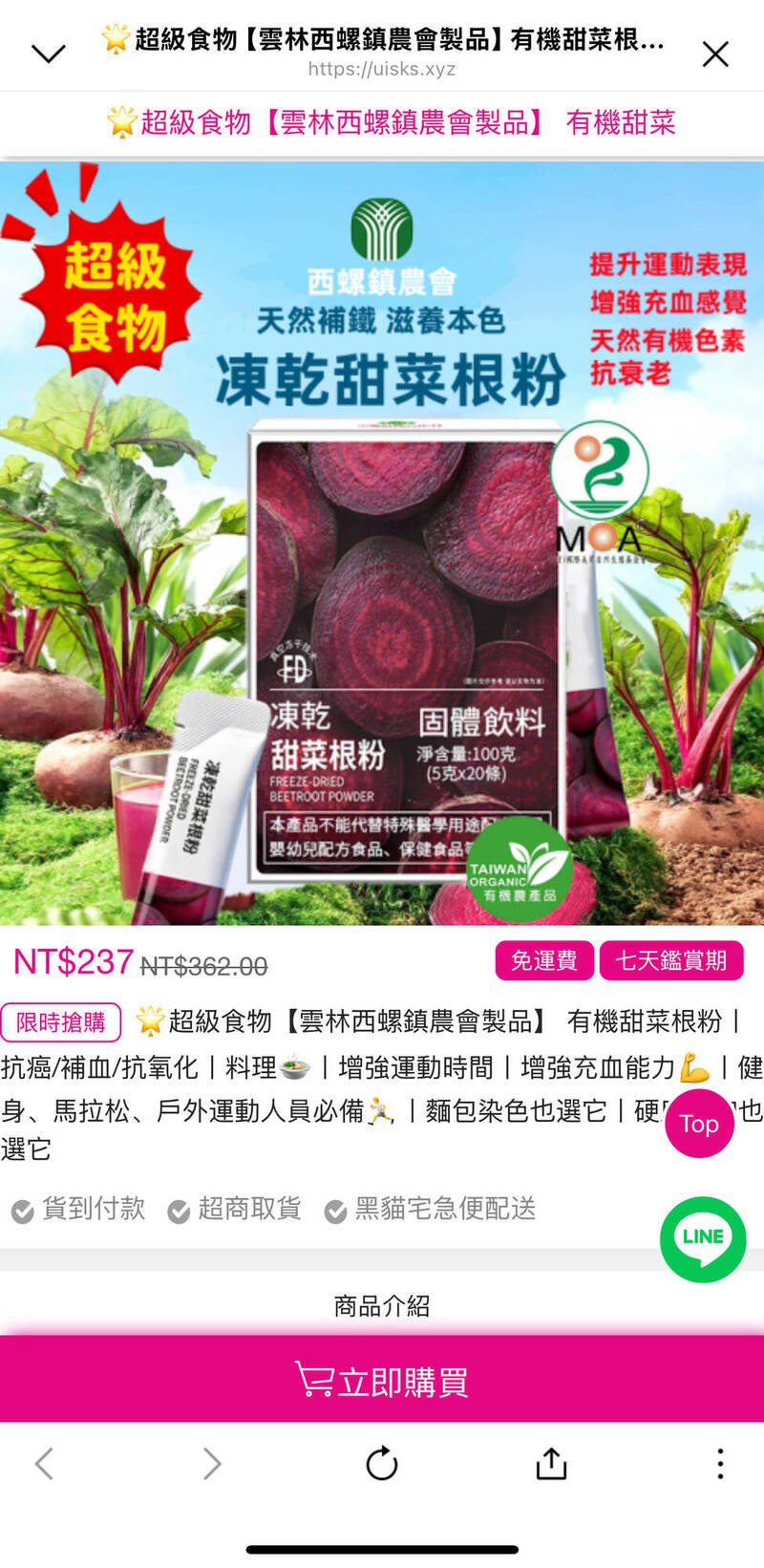 不肖份子盗用西螺镇农会名义兜售甜菜根粉，目前农会已报警并呼吁民众切勿受骗。（图撷取该商品广告）