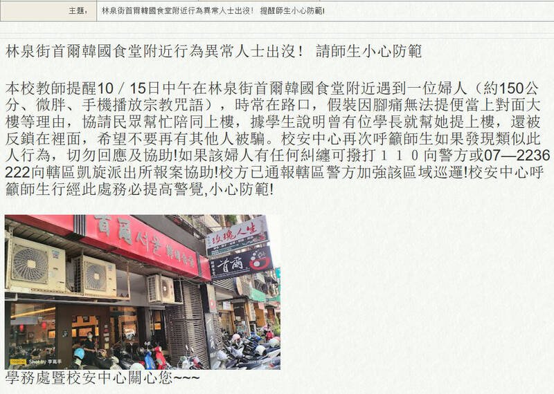 高师大校安中心公告要师生对该名妇人提高警觉。（图撷取自高师大网页）