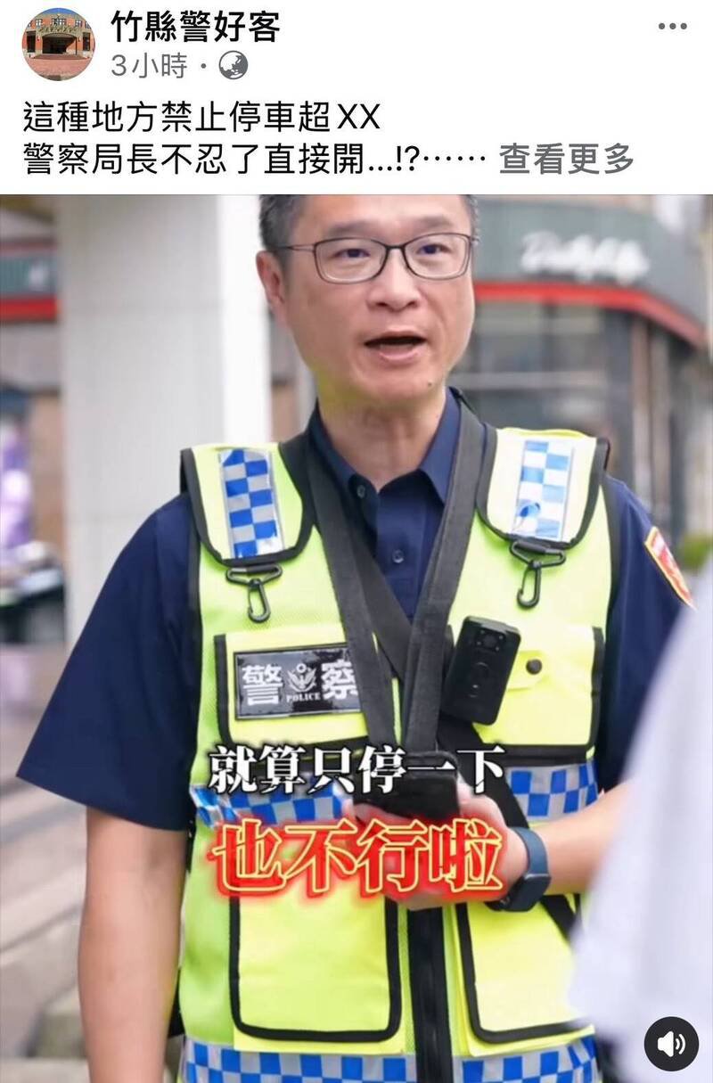 新竹县政府警察局自9月1日起实施「路畅专案」，局长林建隆并亲自下海拍摄短影音，宣导人本交通。（撷取自「竹县警好客」脸书粉专）