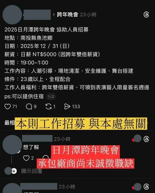 网路流传日月潭跨年晚会征才广告，但日管处澄清尚未招募人员，网路高薪讯息是诈骗征才。（日管处提供）