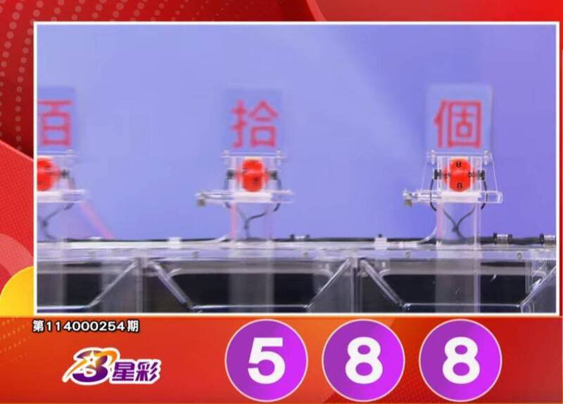 3星彩开奖号码。（撷取自三立iNEWS《全民i彩券》）