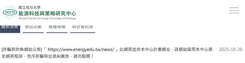 成功大学能源与科技策略研究中心在网站公告该中心「教育部洁能系统整合与应用人才培育计划」历史网页遭盗用，吁民众勿点阅。（图撷取自成功大学能源与科技策略研究中心）
