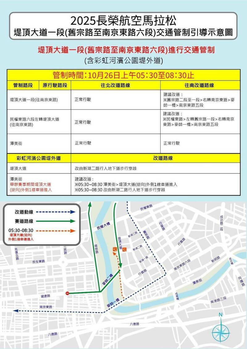 「2025长荣航空马拉松」堤顶大道一段交通管制引导示意图。（记者刘庆侯翻摄）注：警提供