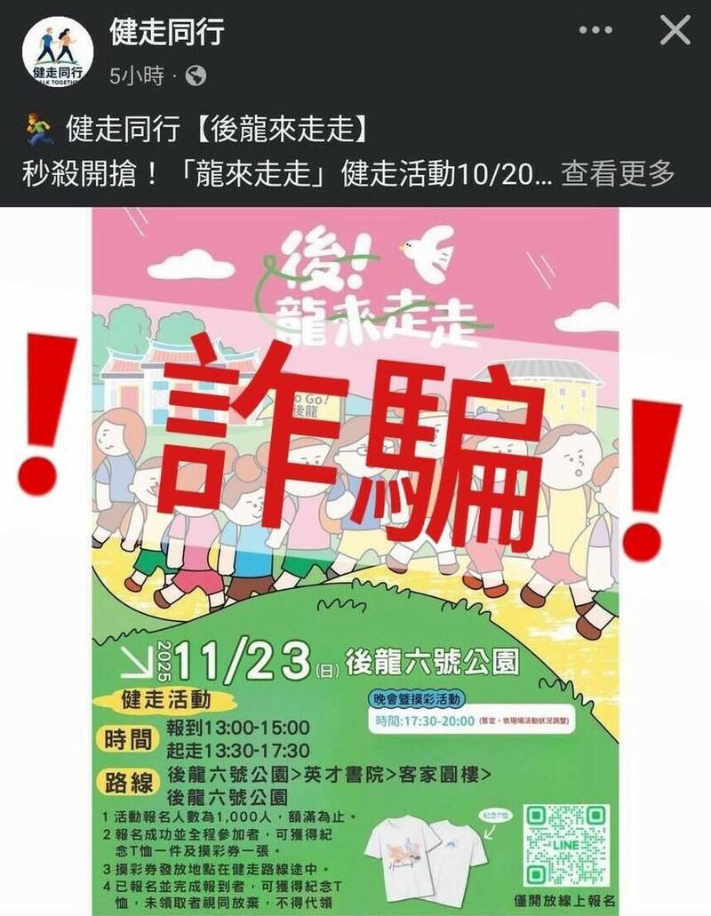 小心！后龙镇公所秋季最具代表性的健走活动遭冒用。（镇公所提供）