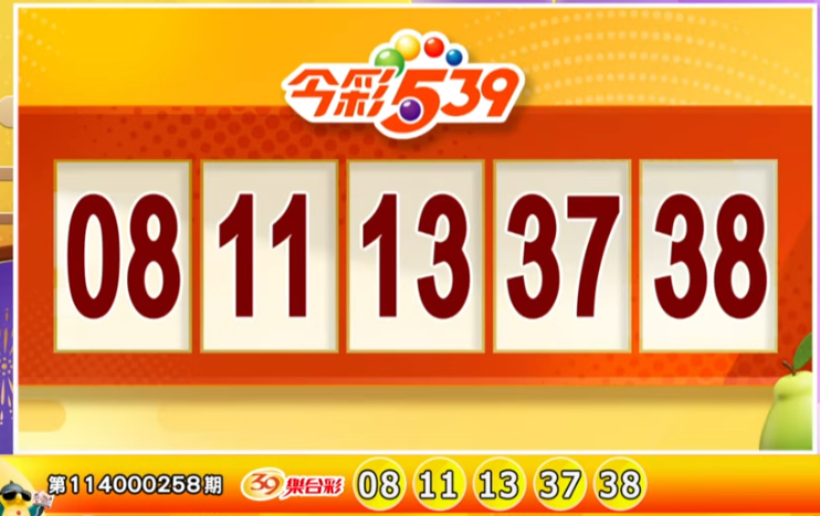 今彩539、39乐合彩开奖号码。（撷取自三立iNEWS《全民i彩券》）