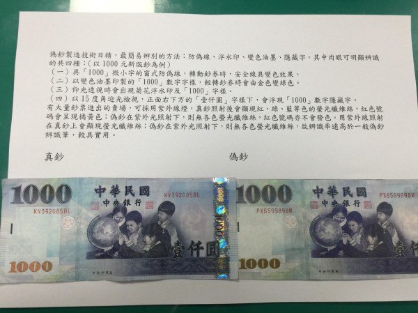 右边的伪钞非常粗糙。（记者吴政峰翻摄）