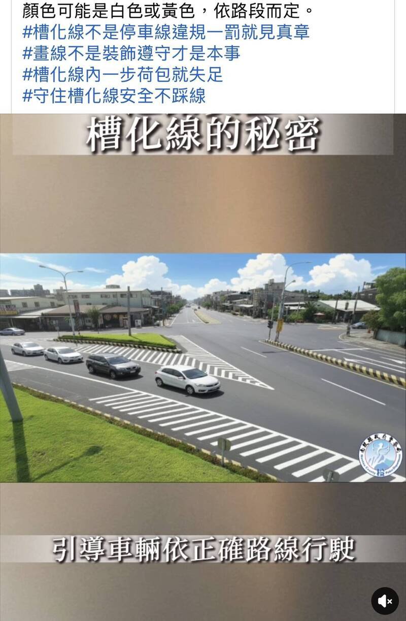 南投县警局交通队制作的「槽化线的秘密」影片，宣导槽化线的种类、作用。（图撷自南投县警局脸书）