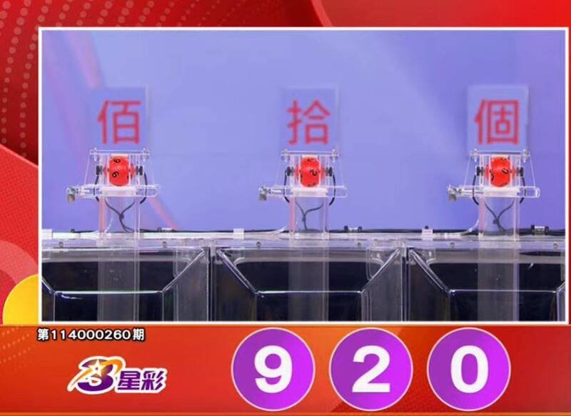 3星彩开奖号码。（撷取自三立iNEWS《全民i彩券》）