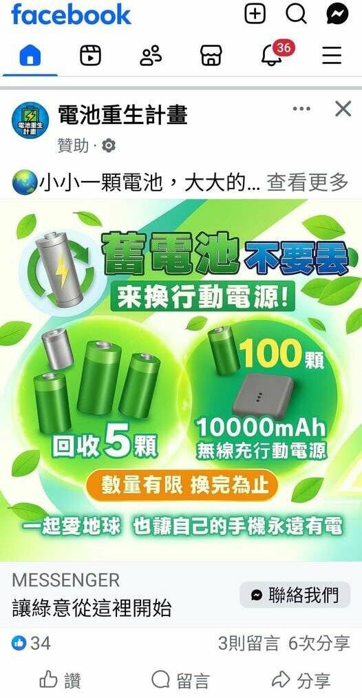 脸书出现电池回收广告，标榜100颗可换行动电源，警方呼吁别上当受骗。（翻摄自脸书）