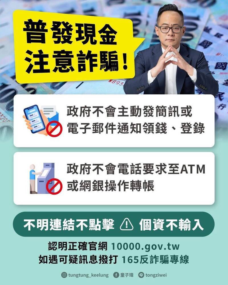 11月5日就是全民普发现金登记开跑，基隆市议长童子玮今天脸书贴文，呼吁全民注意保障个资，若有疑虑请致电165反诈骗专线。（图为基隆市议长童子玮提供）