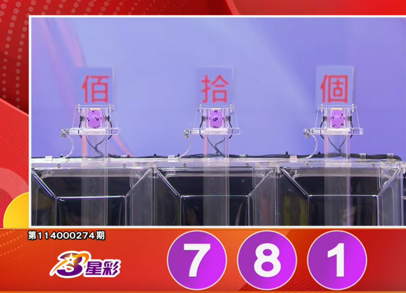 3星彩开奖号码。（撷取自三立iNEWS《全民i彩券》）