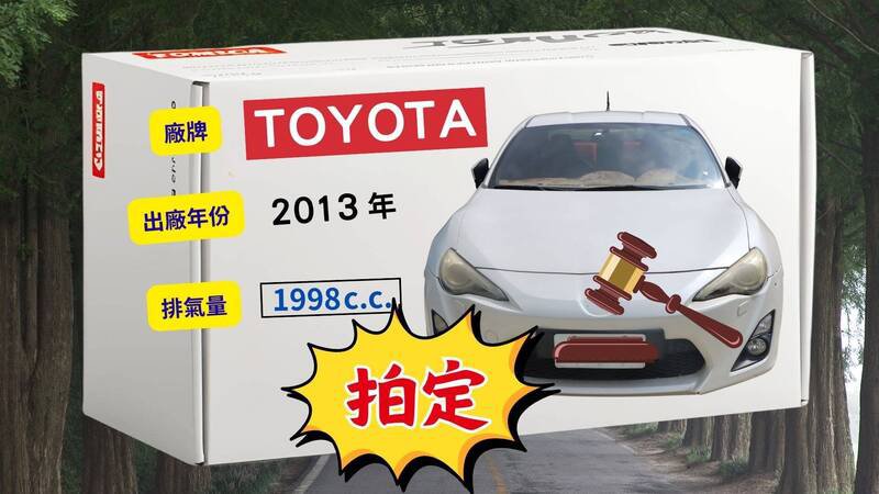 2013年生产的丰田86轿跑车，吸引多组买家激烈竞价，最终喊价55次，12.2 万成交。（行政执行署彰化分署提供）