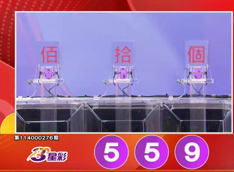 3星彩开奖号码。（撷取自三立iNEWS《全民i彩券》）