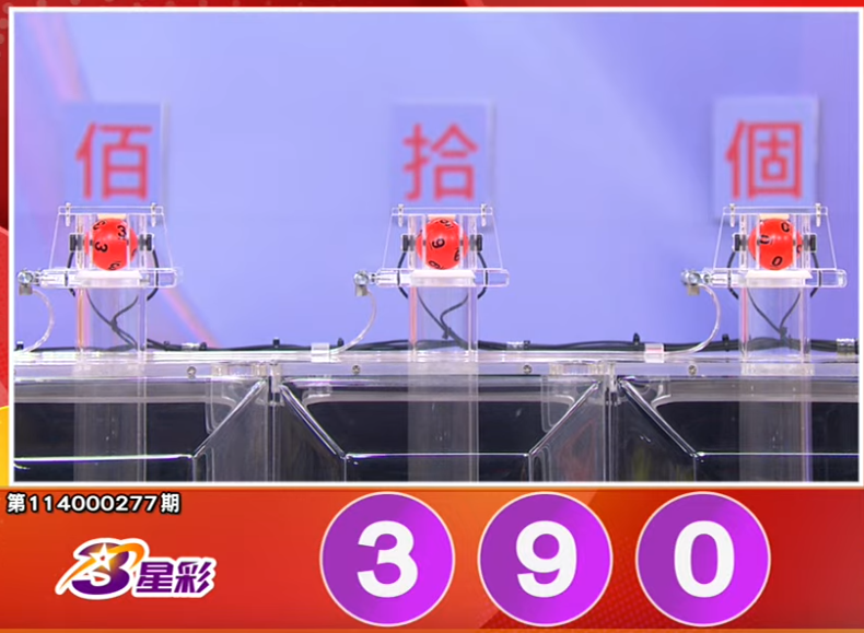 3星彩开奖号码。（撷取自三立iNEWS《全民i彩券》）