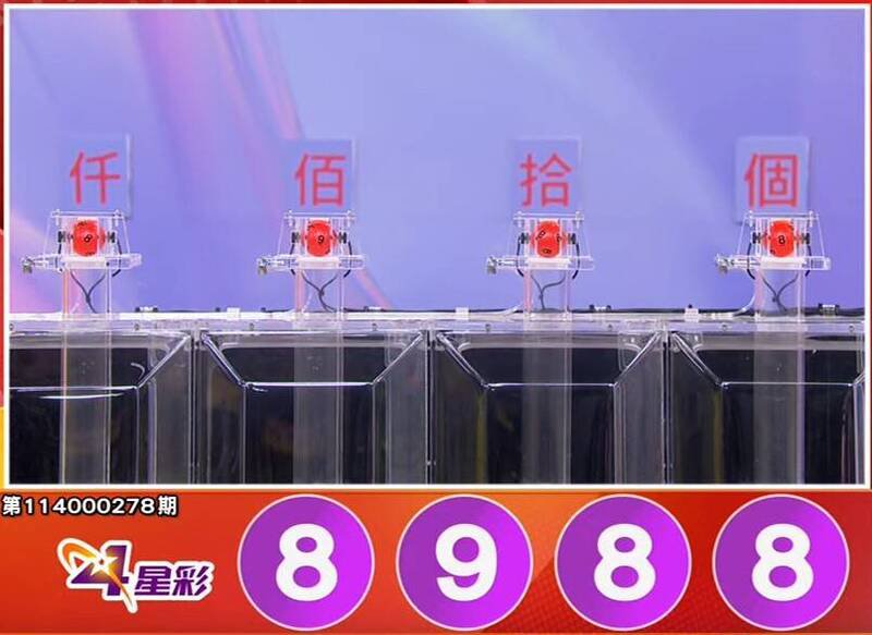 4星彩开奖号码。（撷取自三立iNEWS《全民i彩券》）