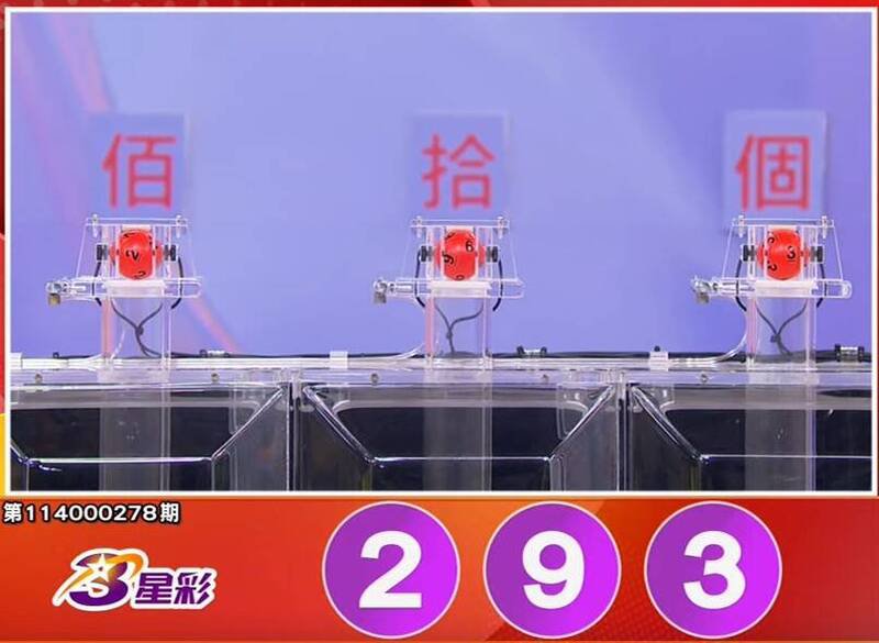 3星彩开奖号码。（撷取自三立iNEWS《全民i彩券》）