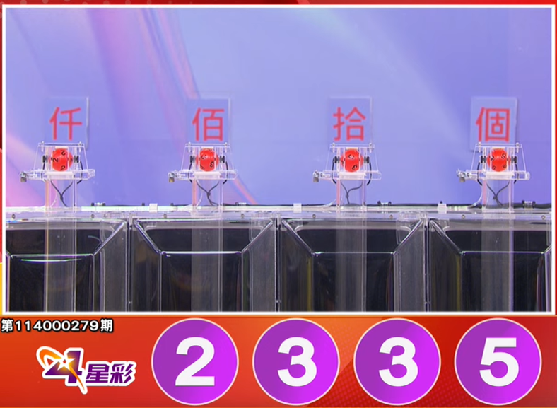 4星彩开奖号码。（撷取自三立iNEWS《全民i彩券》）