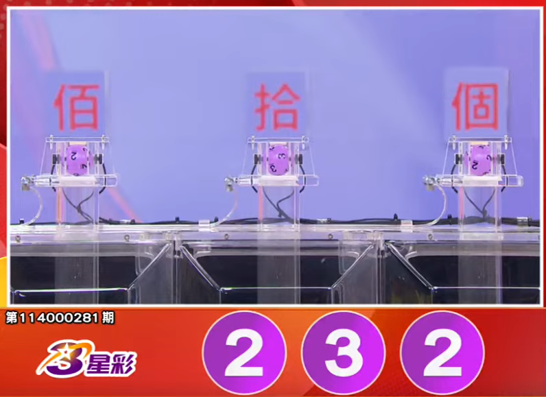 3星彩开奖号码。（撷取自三立iNEWS《全民i彩券》）