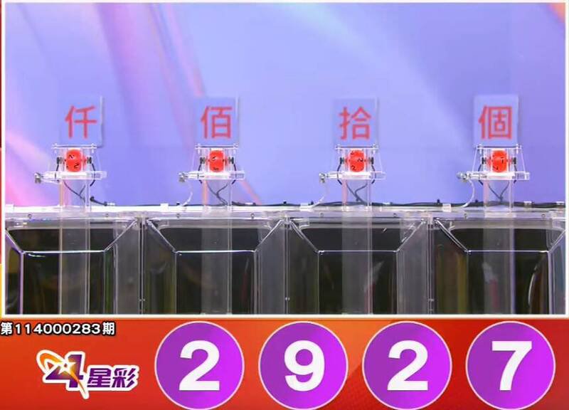 4星彩开奖号码。（撷取自三立iNEWS《全民i彩券》）