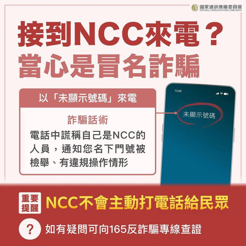 NCC提醒民众，接到「未显示号码」来电、自称NCC人员者一定是诈骗电话。（NCC提供）