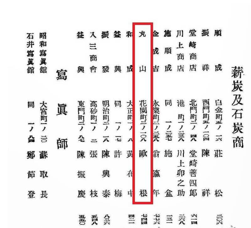 日治时期《台南市商工案内》刊载丸山薪炭号店名与地址，印证胜兴薪炭号前身已有逾一世纪经营历史的记录。（翻摄国家图书馆网站《台南市商工案内》。）