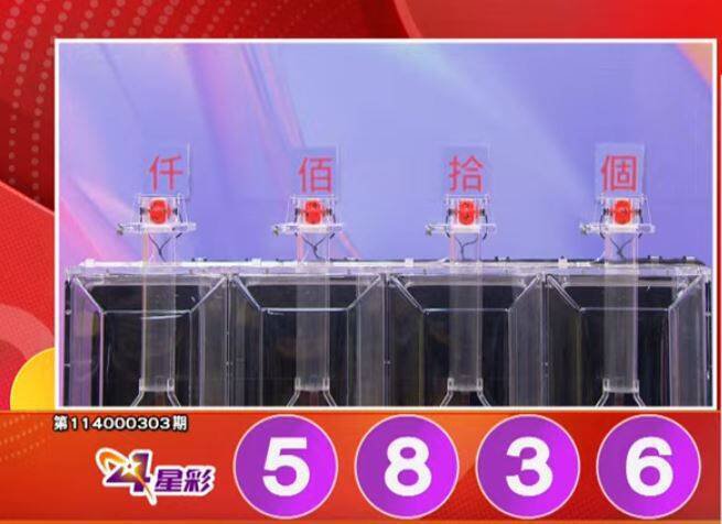 3星彩开奖号码。（撷取自三立iNEWS《全民i彩券》）