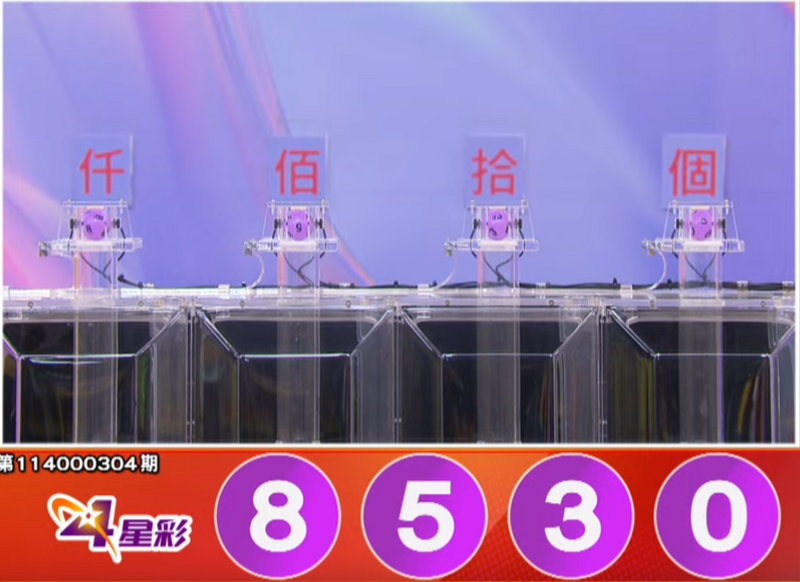 4星彩开奖号码。（撷取自三立iNEWS《全民i彩券》）