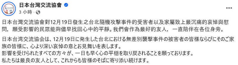 日本台湾交流协会21日于脸书发文，为北捷、中山商圈19日发生的连续攻击事件致哀。（图撷取自日本台湾交流协会Facebook）