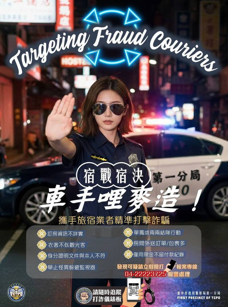 台中市警方祭出「宿战宿决」口号并公布车手7大特征。（警方提供）