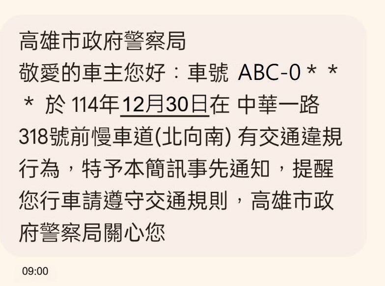 高雄市交通违规简讯服务系统，新增｢员警交通违规迳行举发案件｣通知。（高雄市交通大队提供）