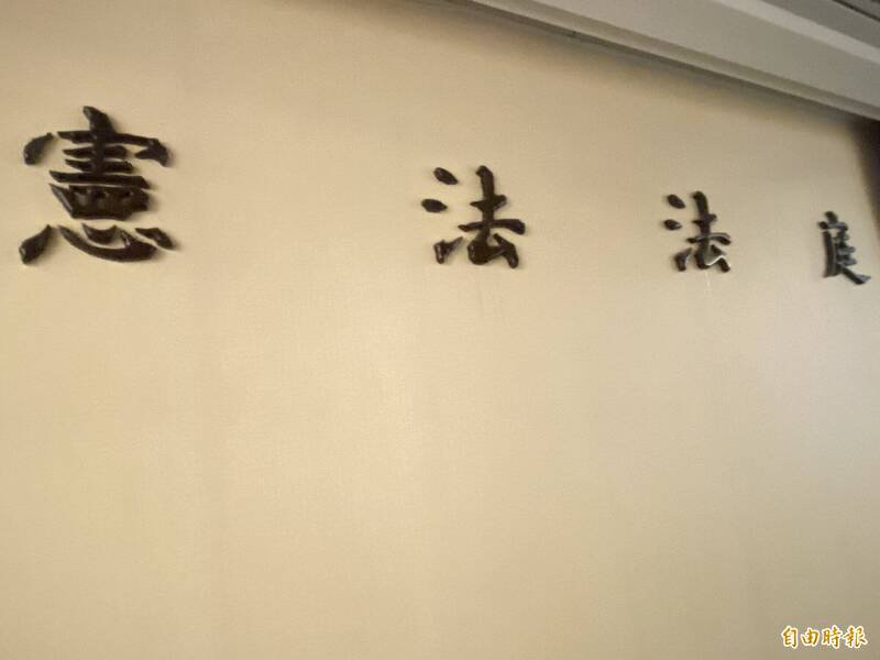 宪法法庭今天作成115年宪判字第1号判决，民间司法改革基金会表示肯定，并对3位大法官蔡宗珍、杨惠钦、朱富美缺席判决评议深表遗憾，也吁请总统赖清德尽速提名新任大法官。（资料照）