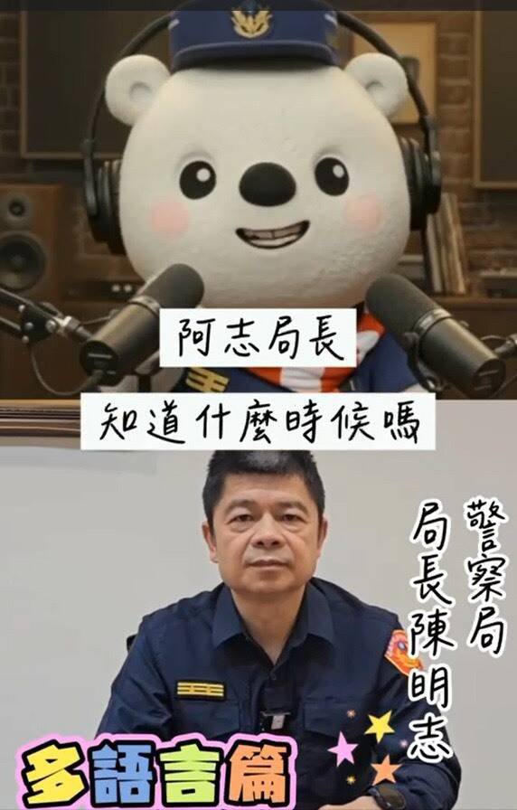 嘉义市警察局长陈明志联手「警察大白熊」拍影片，宣导防诈骗。（嘉义市警察局提供）