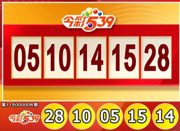 今彩539、39乐合彩开奖号码。（撷取自三立iNEWS《全民i彩券》）