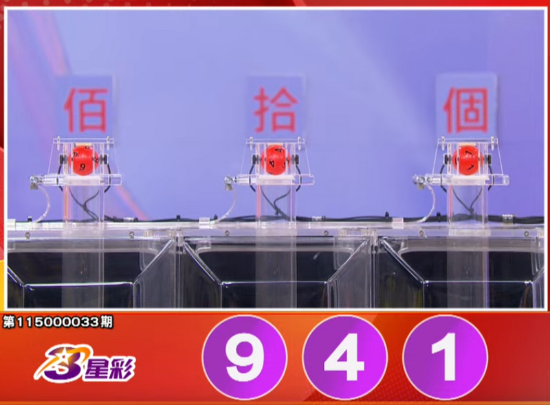 3星彩开奖号码。（撷取自三立iNEWS《全民i彩券》）