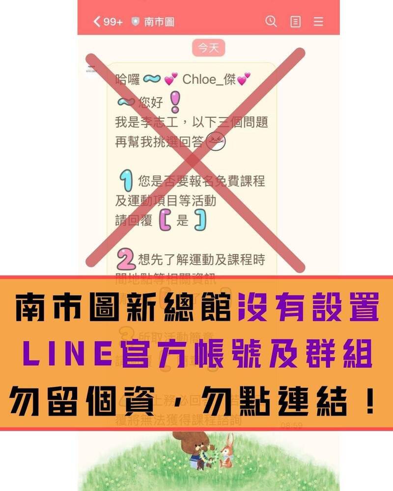 脸书近期出现假冒南市图的LINE官方帐号及群组，南市图在官方粉专公告提醒民众注意。（撷取自「南市图」官方粉专）