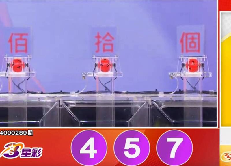 3星彩开奖号码。（撷取自三立iNEWS《全民i彩券》）