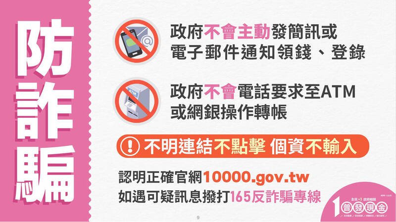 警方提醒政府不会主动发简讯或电子邮件通知领钱、登录。（记者姚岳宏翻摄）