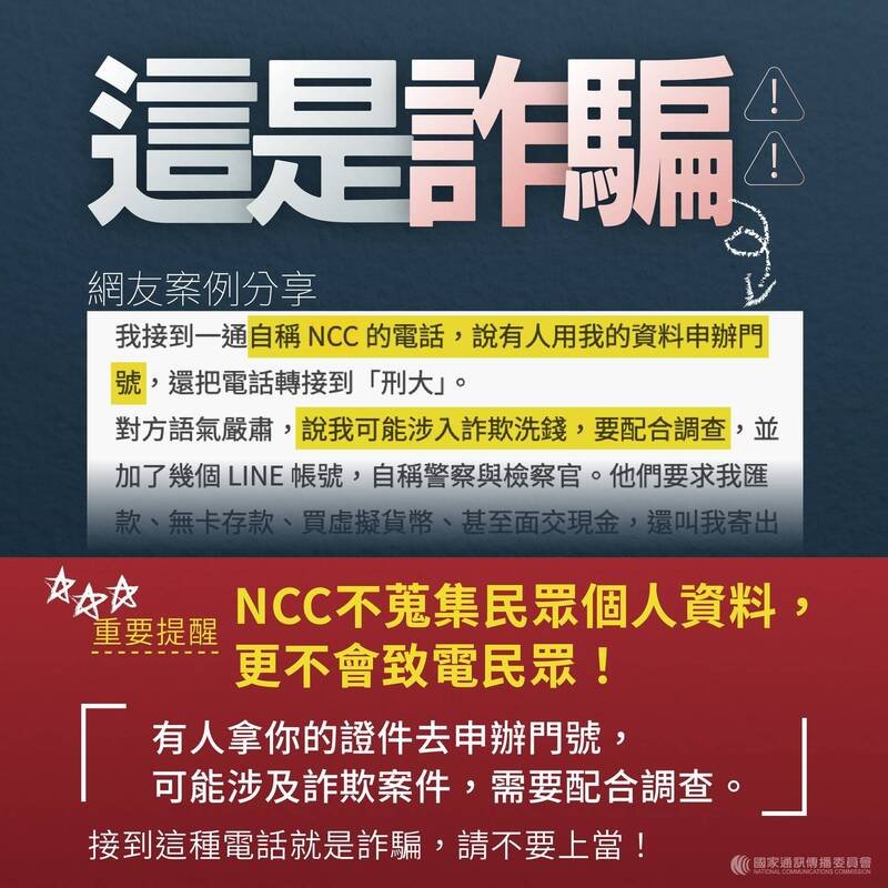 NCC提醒，绝对不可能打电话给ㄧ般民众，若接获自称NCC人员的电话，一定是诈骗。（NCC提供）
