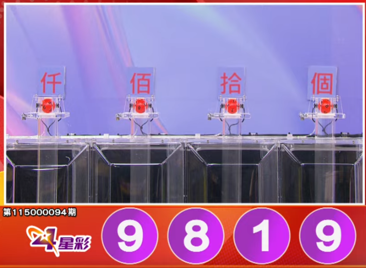 4星彩开奖号码。（撷取自三立iNEWS《全民i彩券》）