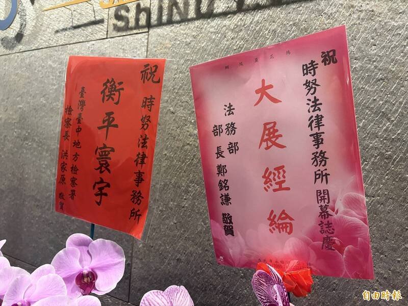 时努法律事务所开幕，法务部长郑铭谦、台中地检署检察长洪家原等人致赠花篮祝贺。（记者刘咏韵摄）
