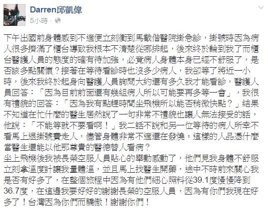 艺人Darren在脸书发牢骚，认为急诊医护人员的态度有待加强。（图撷自Darren邱凯伟脸书）