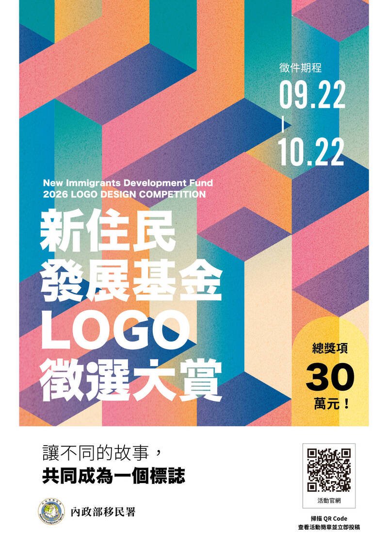 移民署举办「新住民发展基金Logo征选大赏」。（记者王冠仁翻摄）