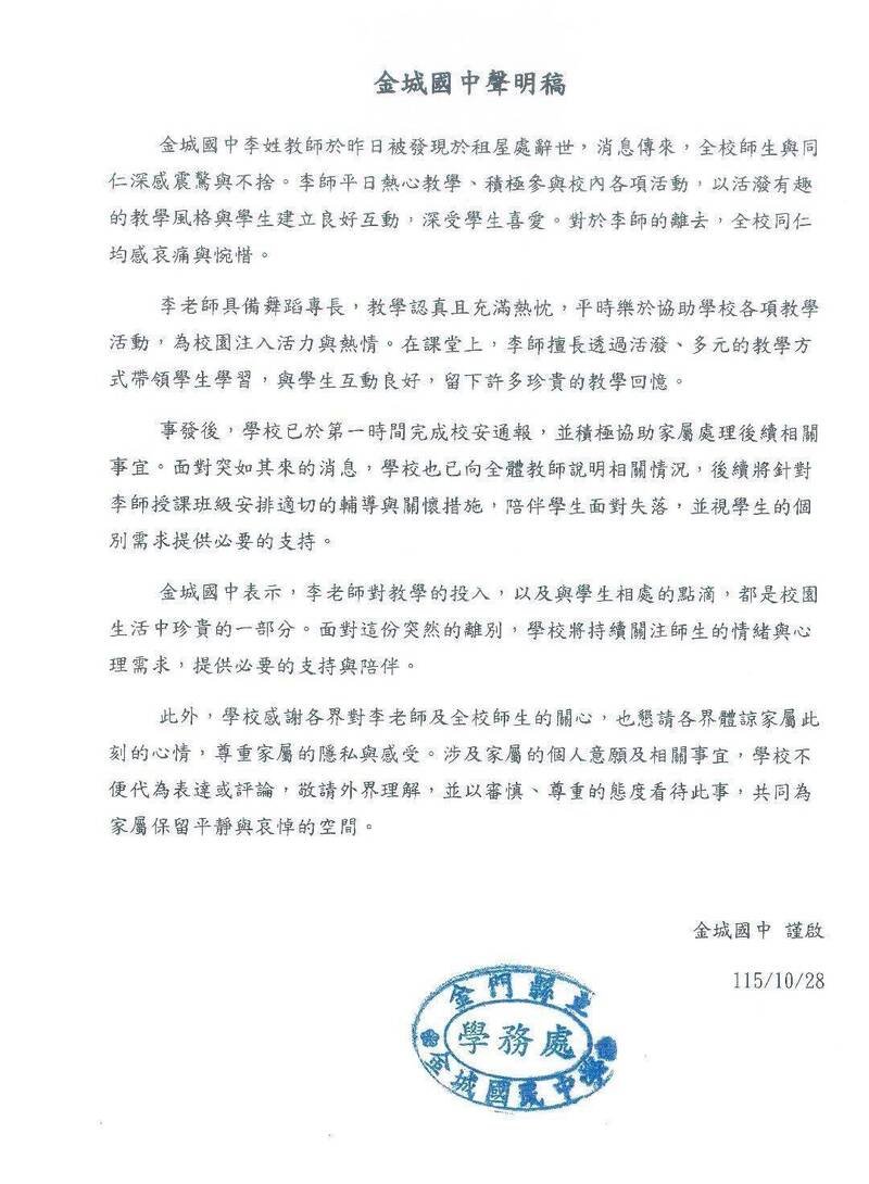 金城国中对于李姓教师辞世发布声明。（读者提供）